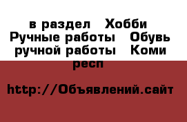  в раздел : Хобби. Ручные работы » Обувь ручной работы . Коми респ.